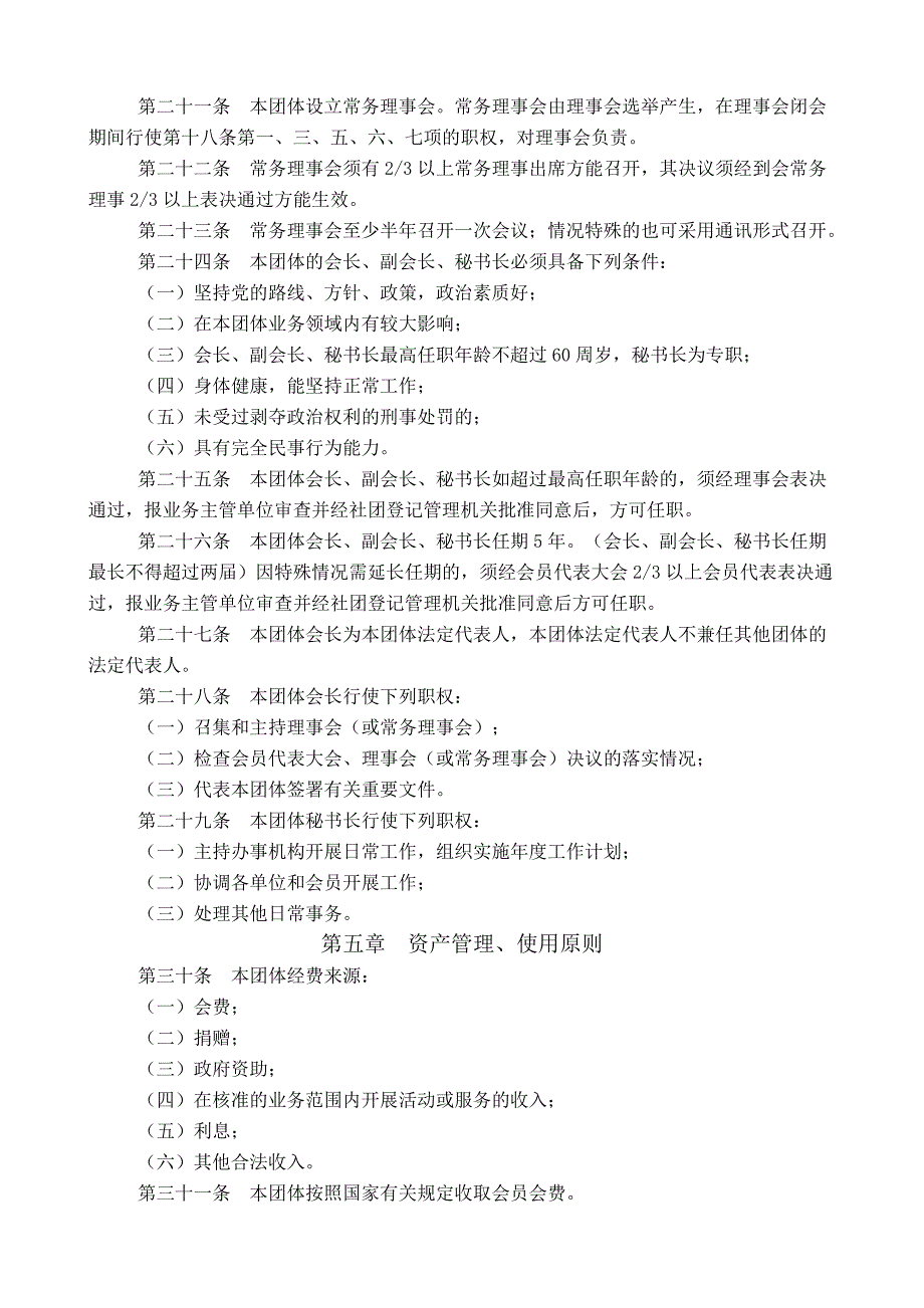 杨村镇建筑工匠协会章程.doc_第3页