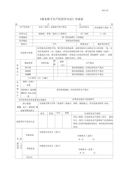林木种子生产经营许可证申请表.docx