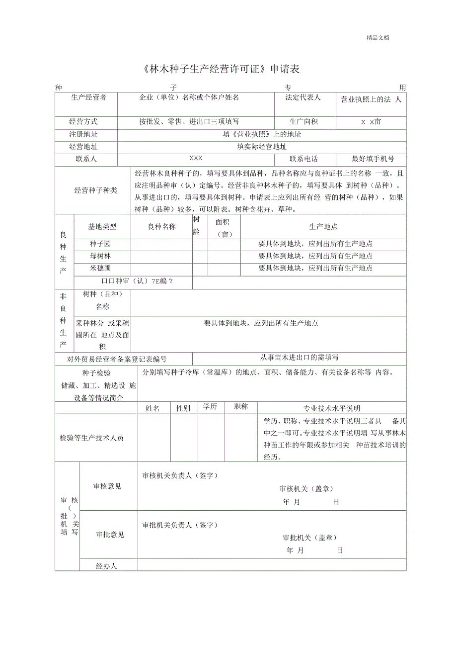 林木种子生产经营许可证申请表.docx_第1页