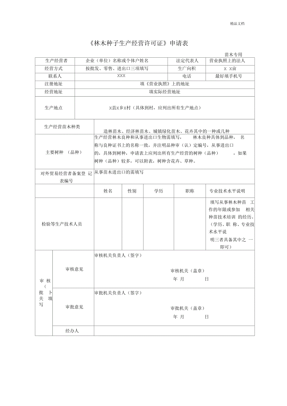 林木种子生产经营许可证申请表.docx_第2页
