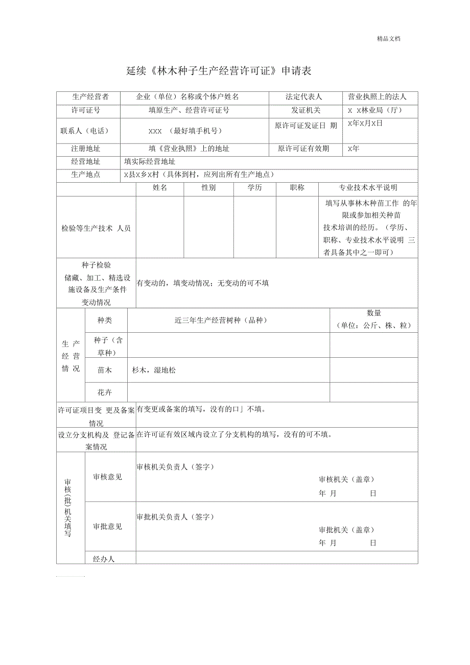 林木种子生产经营许可证申请表.docx_第3页