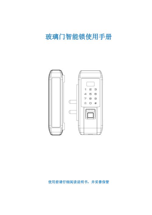 玻璃门智能锁使用手册.doc