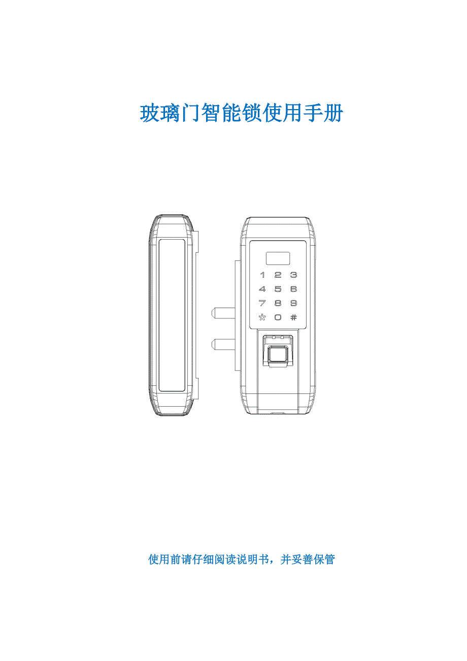 玻璃门智能锁使用手册.doc_第1页