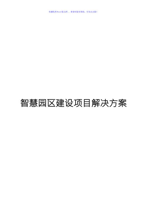 智慧园区建设项目解决方案word版.doc