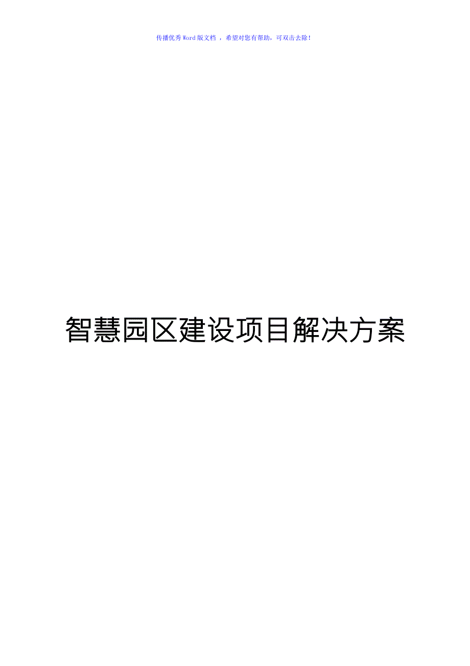 智慧园区建设项目解决方案word版.doc_第1页