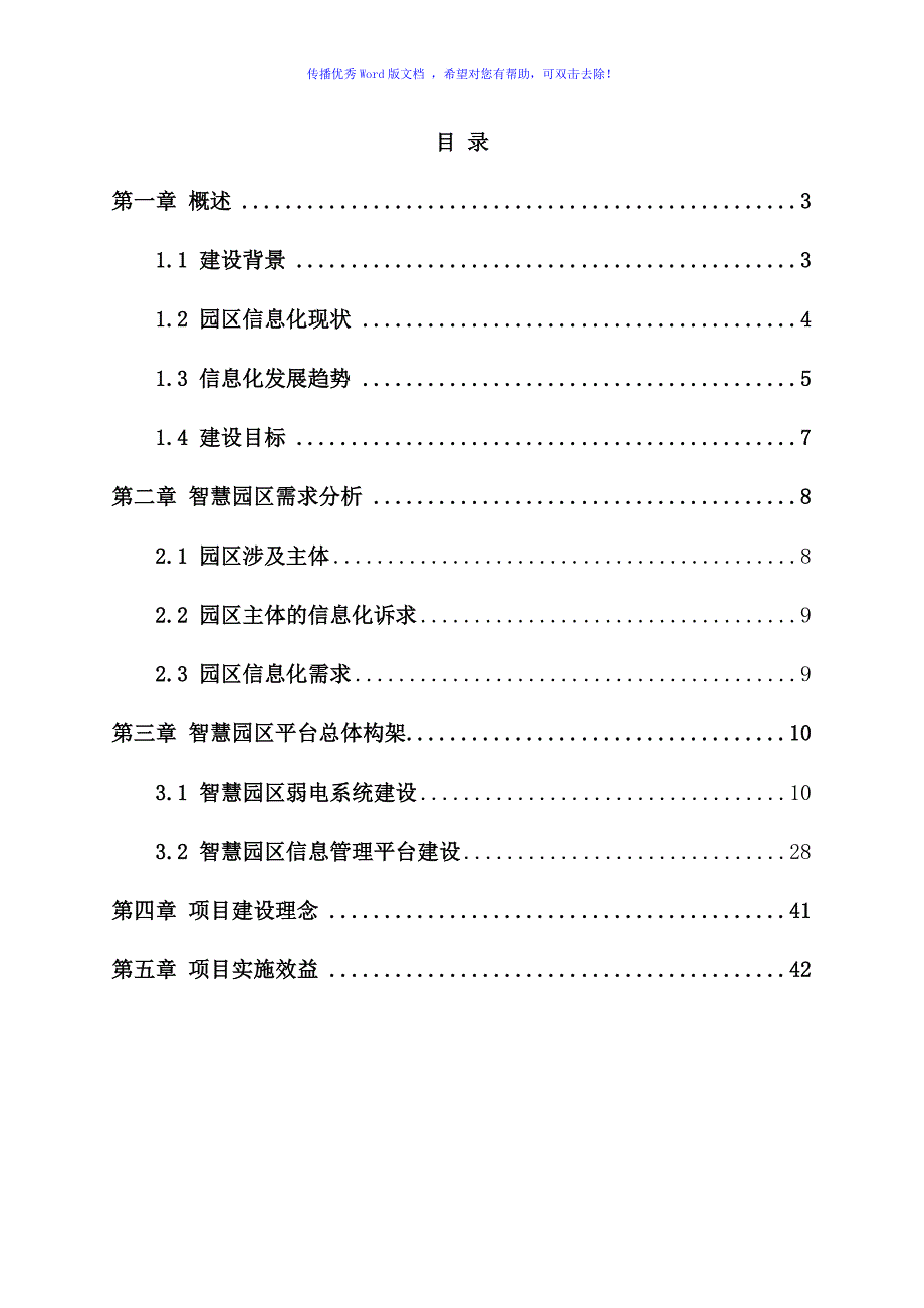 智慧园区建设项目解决方案word版.doc_第2页
