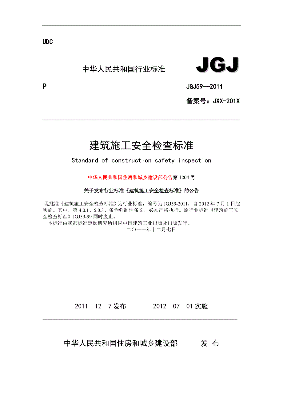 最新的建筑施工安全检查标准JGJ59.doc_第1页