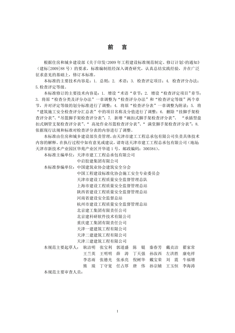 最新的建筑施工安全检查标准JGJ59.doc_第2页