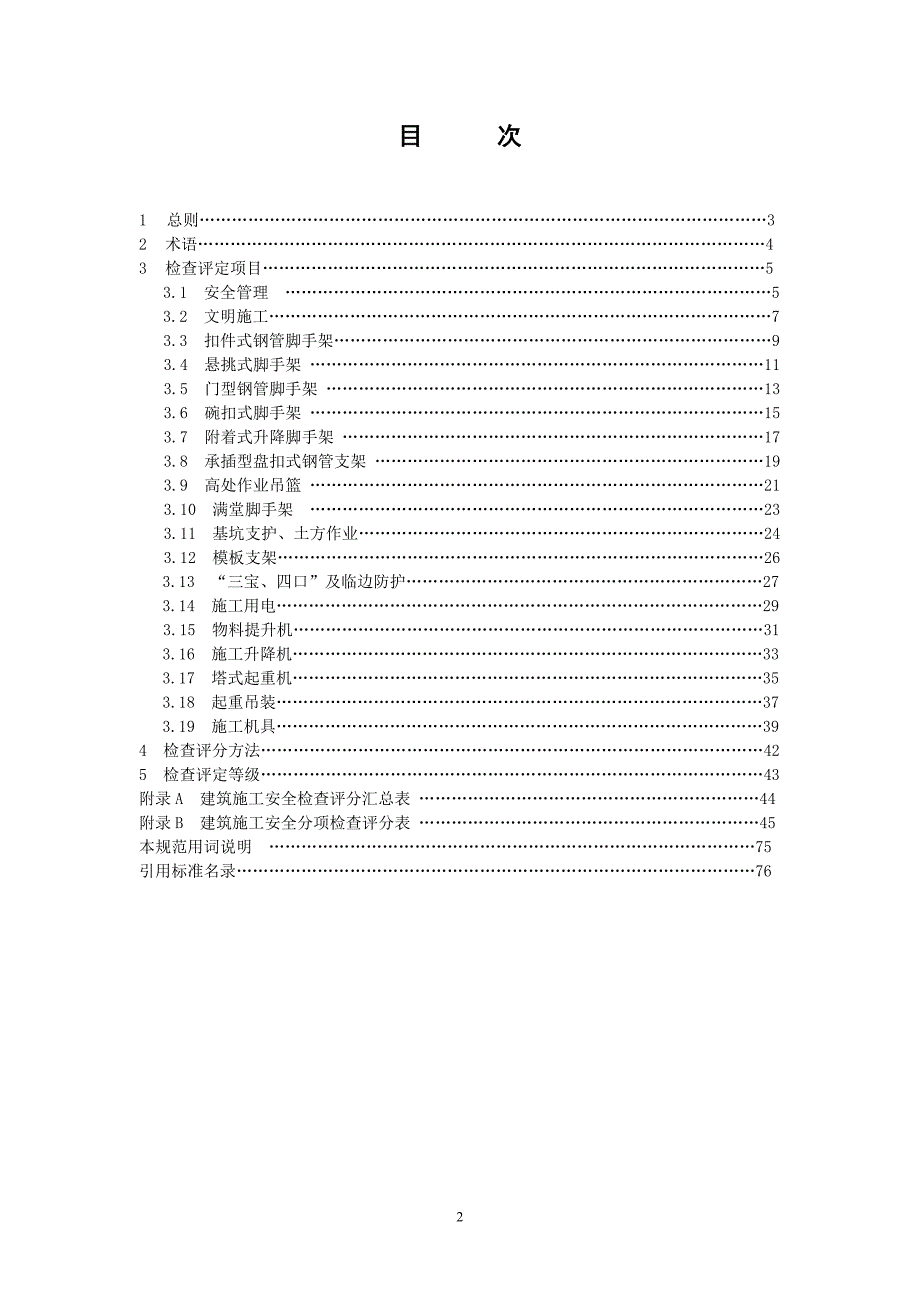最新的建筑施工安全检查标准JGJ59.doc_第3页