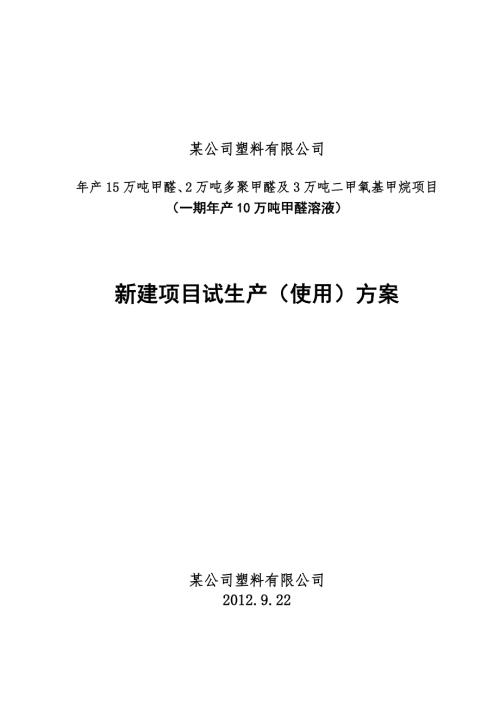 有限公司试生产方案.doc