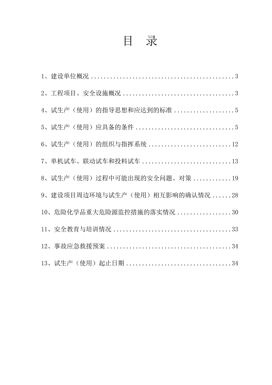 有限公司试生产方案.doc_第2页