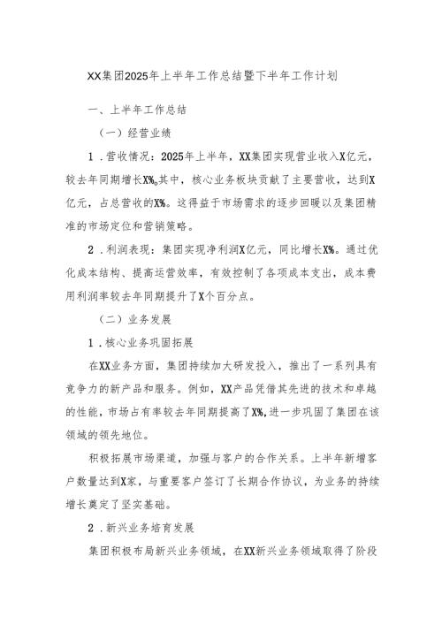 XX集团2025年上半年工作总结暨下半年工作计划.docx