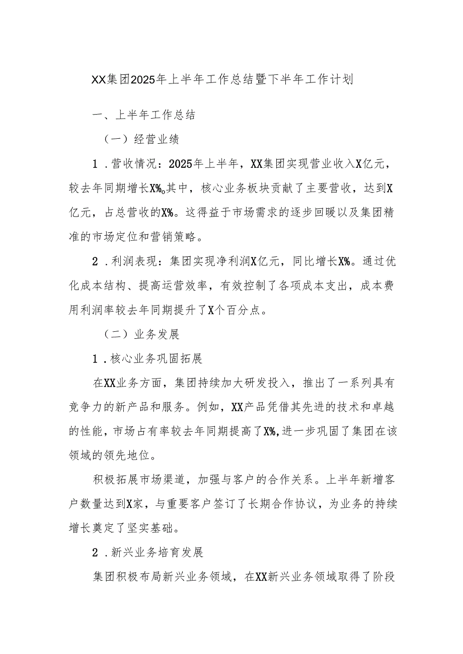 XX集团2025年上半年工作总结暨下半年工作计划.docx_第1页