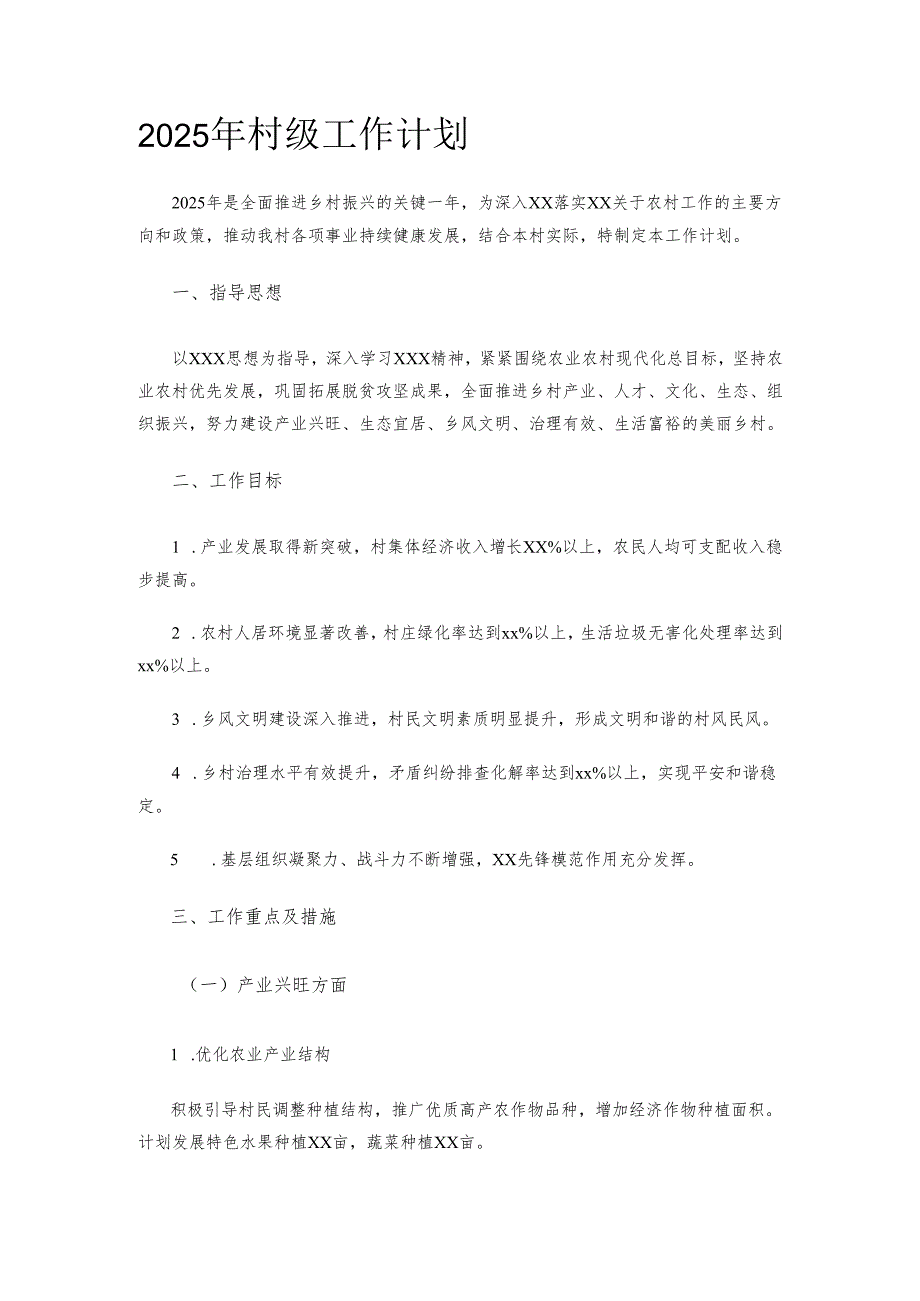 2025年村级工作计划.docx_第1页