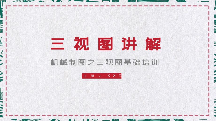 机械制图之三视图基础培训内容宣讲PPT课件.pptx_第1页