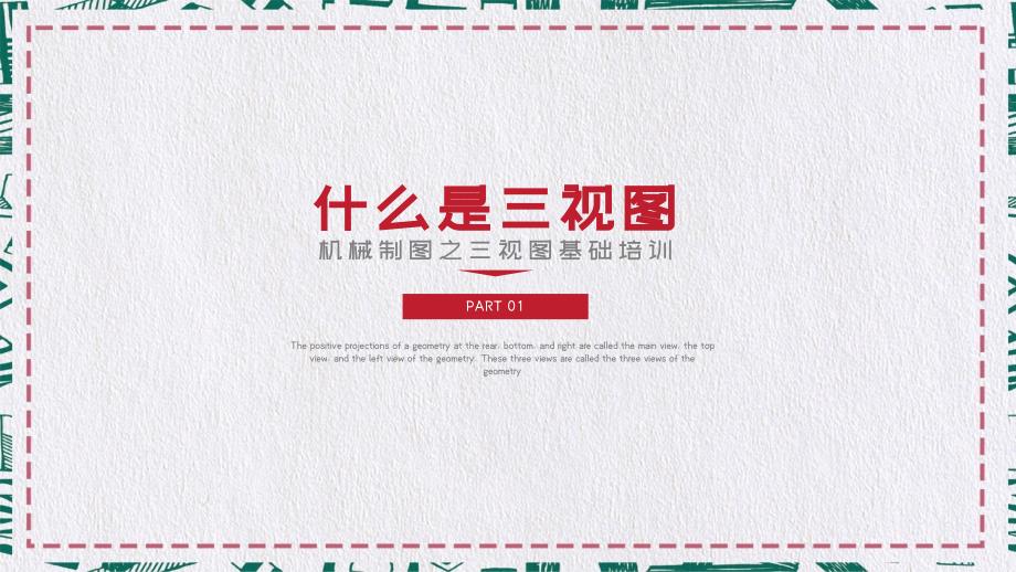 机械制图之三视图基础培训内容宣讲PPT课件.pptx_第3页