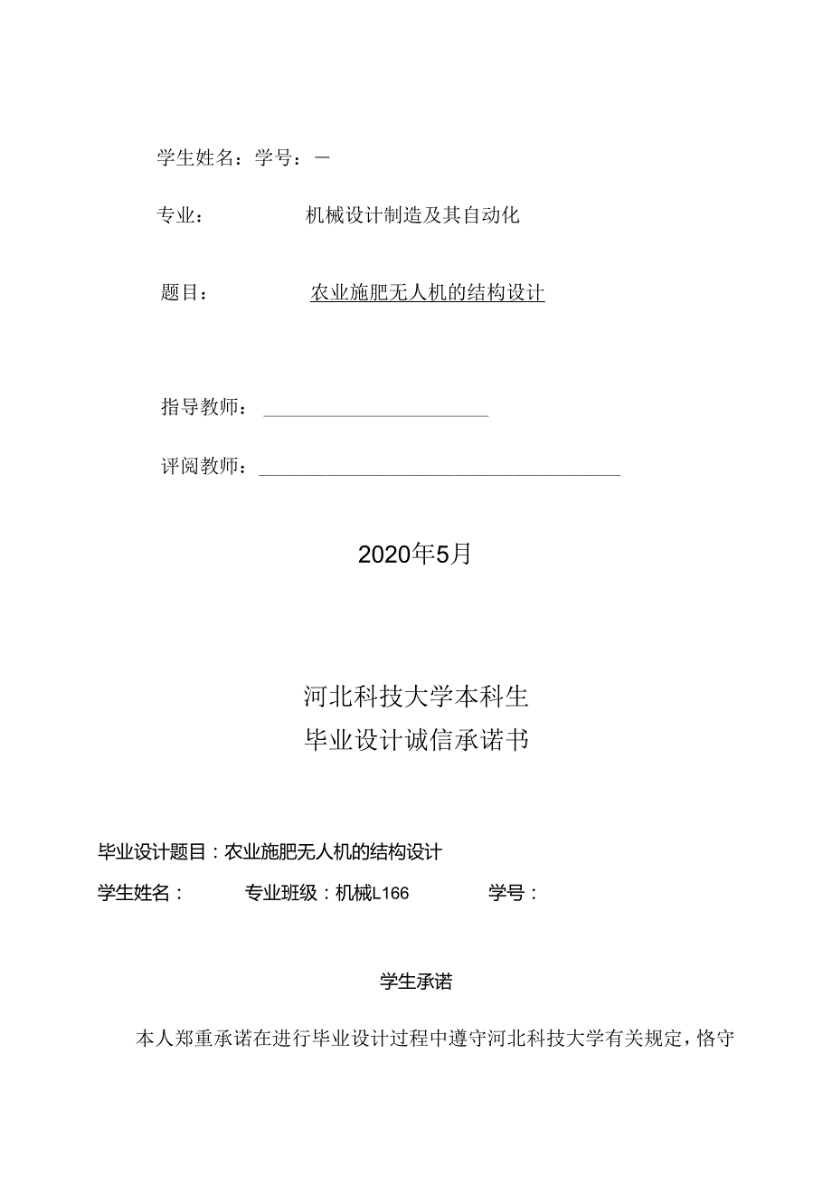 毕业设计(论文)-农业施肥无人机的结构设计.docx_第2页