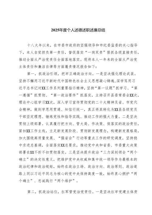（8篇）2025个人述德述职述廉总结（精选完整版）.docx