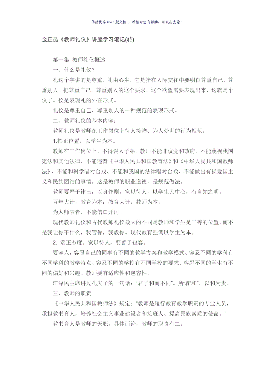 教师礼仪讲座文字稿Word版.doc_第1页