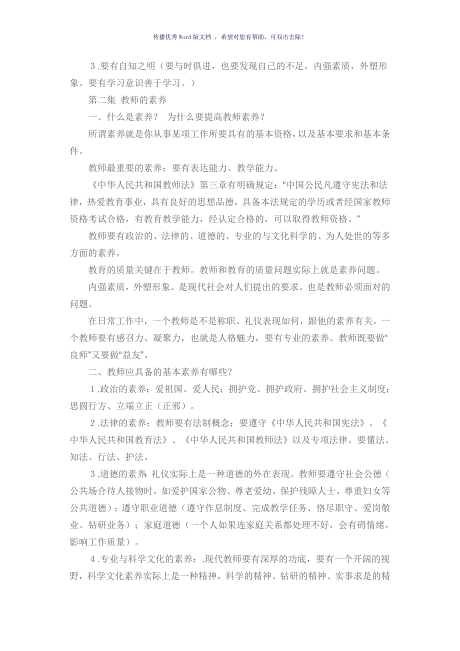 教师礼仪讲座文字稿Word版.doc_第3页