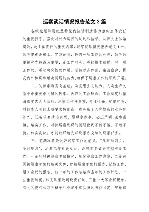 巡察谈话情况报告范文3篇.doc
