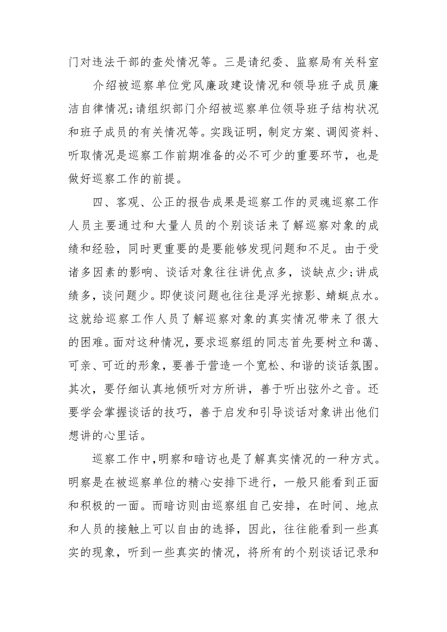 巡察谈话情况报告范文3篇.doc_第2页