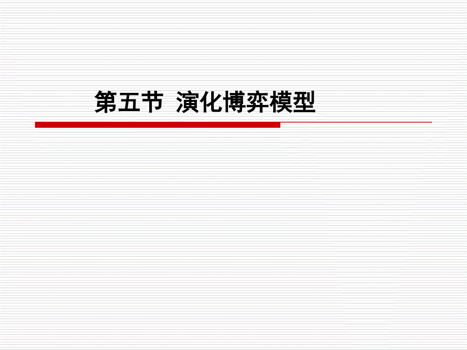 教学课件第五节演化博弈模型.ppt_第1页