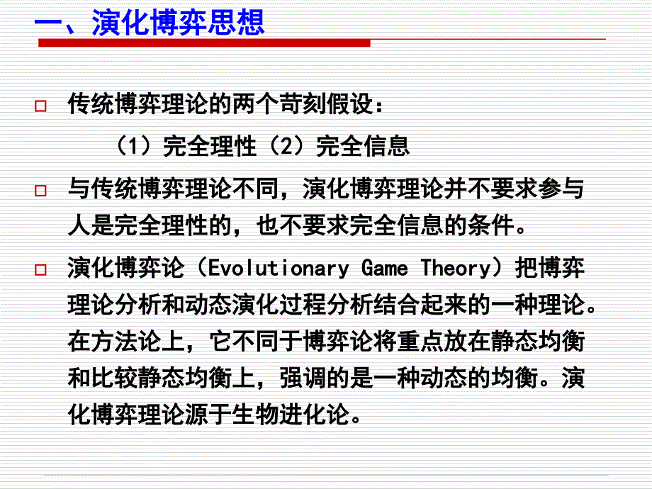 教学课件第五节演化博弈模型.ppt_第2页