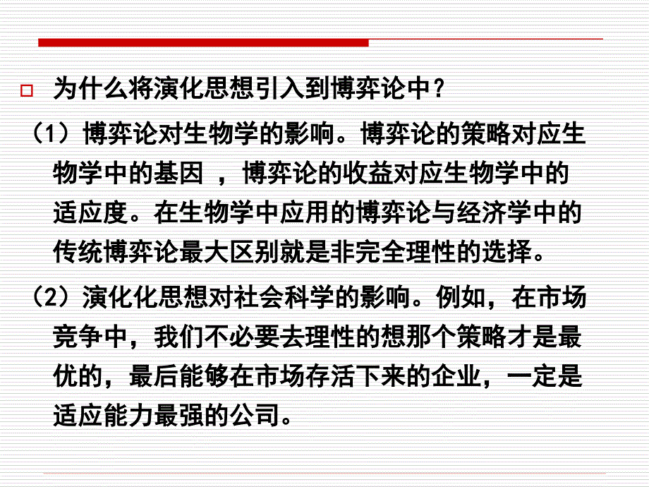 教学课件第五节演化博弈模型.ppt_第3页