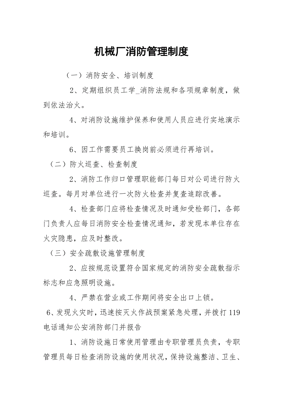 机械厂消防管理制度.docx_第1页