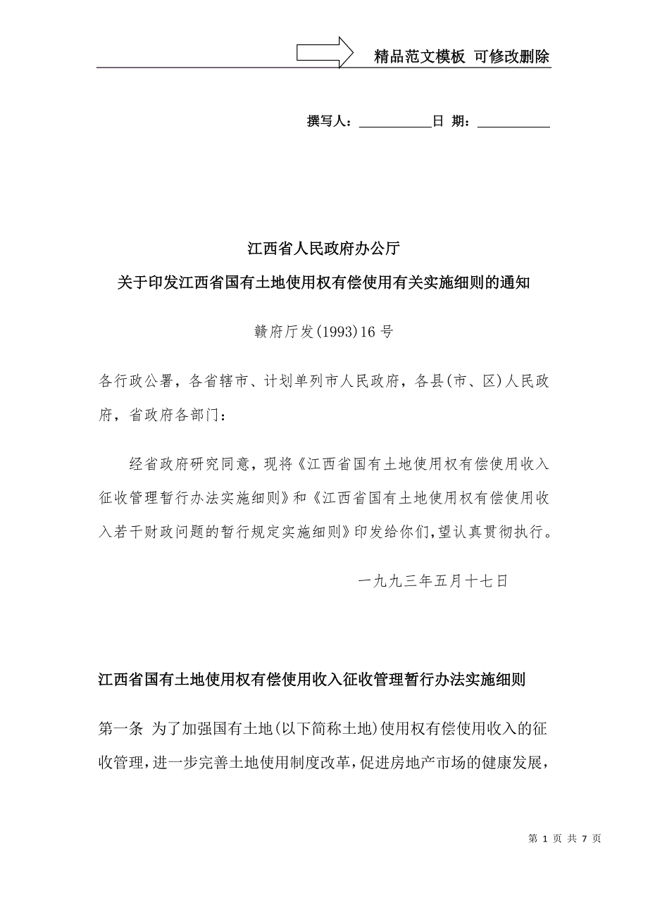 江西省国有土地使用权有偿使用收入征收管理暂行办法实施细则.doc_第1页