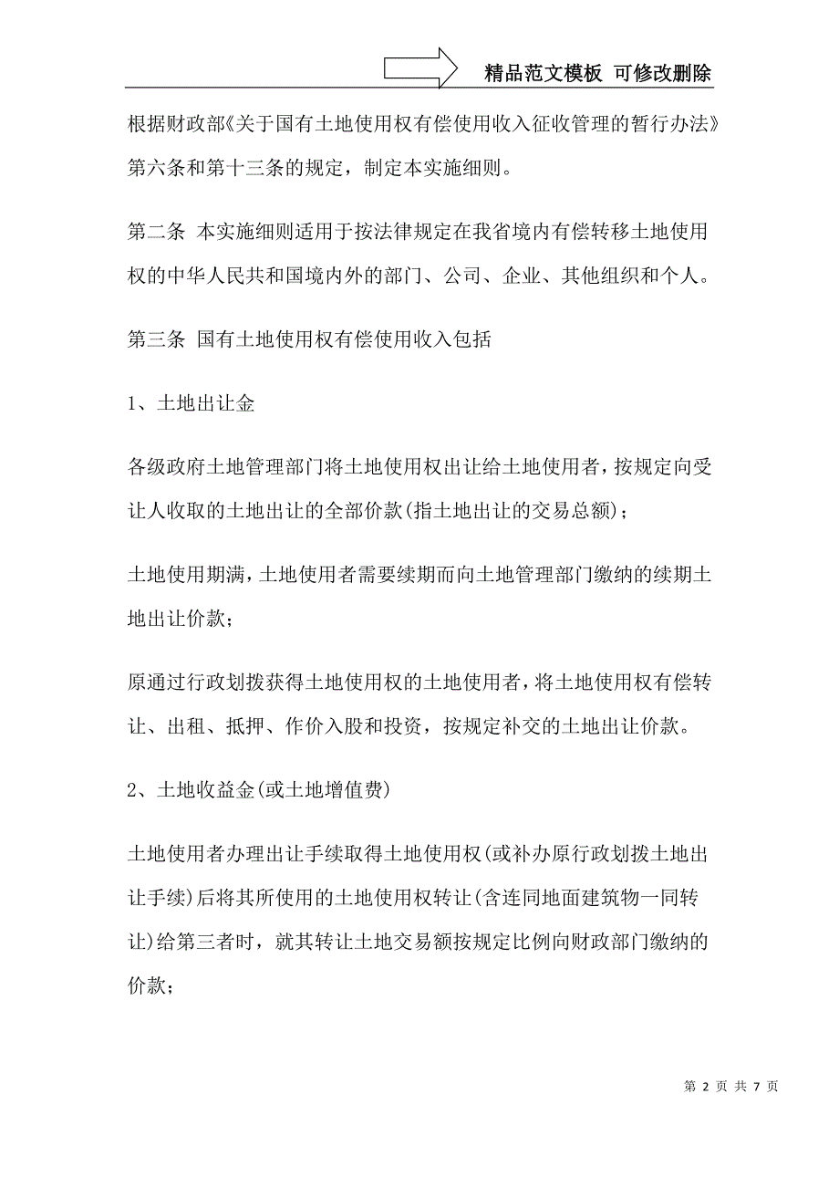 江西省国有土地使用权有偿使用收入征收管理暂行办法实施细则.doc_第2页