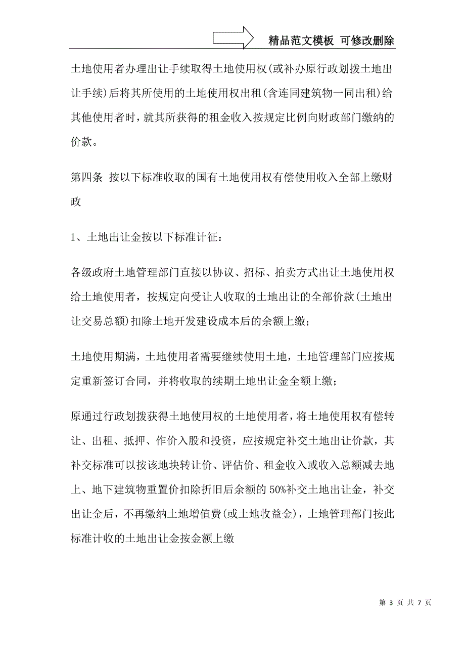 江西省国有土地使用权有偿使用收入征收管理暂行办法实施细则.doc_第3页
