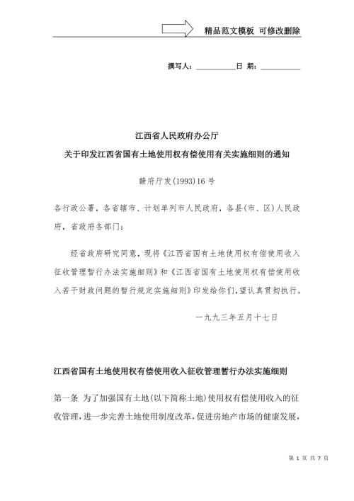 江西省国有土地使用权有偿使用收入征收管理暂行办法实施细则.doc