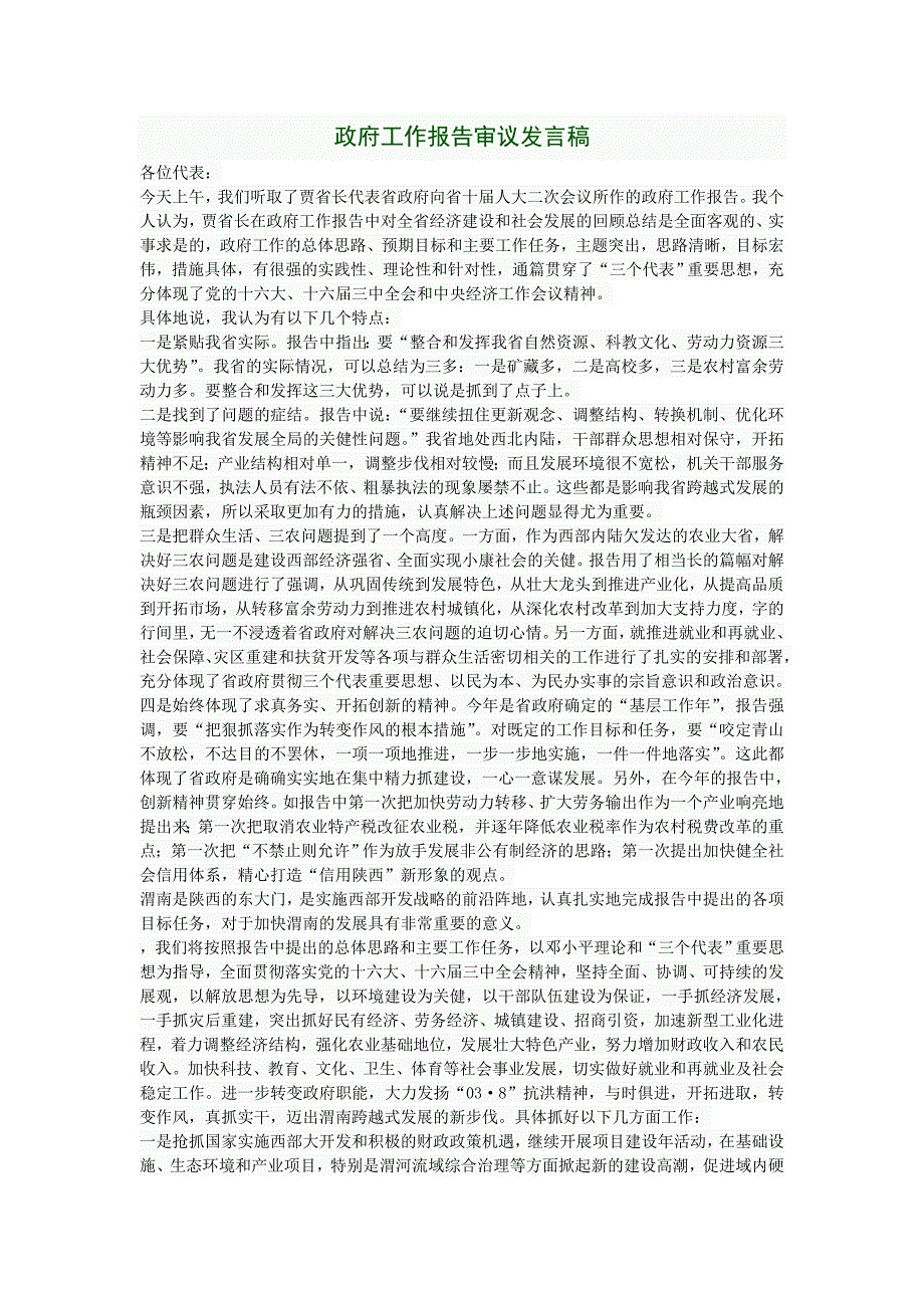 政府工作报告审议发言稿.doc_第1页