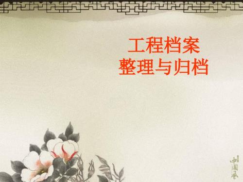 工程档案整理与归档.ppt
