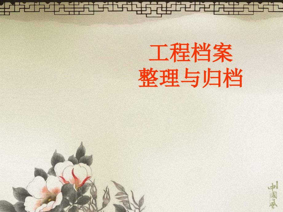 工程档案整理与归档.ppt_第1页
