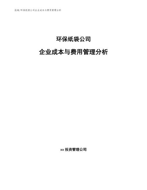 环保纸袋公司企业成本与费用管理分析参考.docx