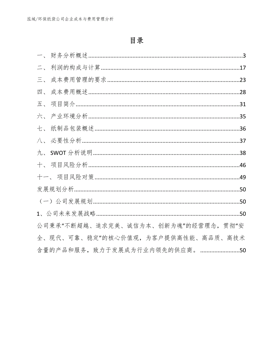 环保纸袋公司企业成本与费用管理分析参考.docx_第2页