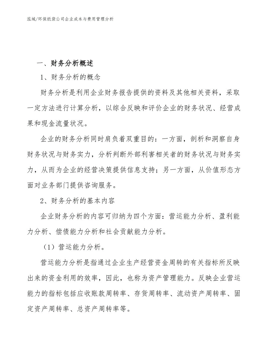环保纸袋公司企业成本与费用管理分析参考.docx_第3页