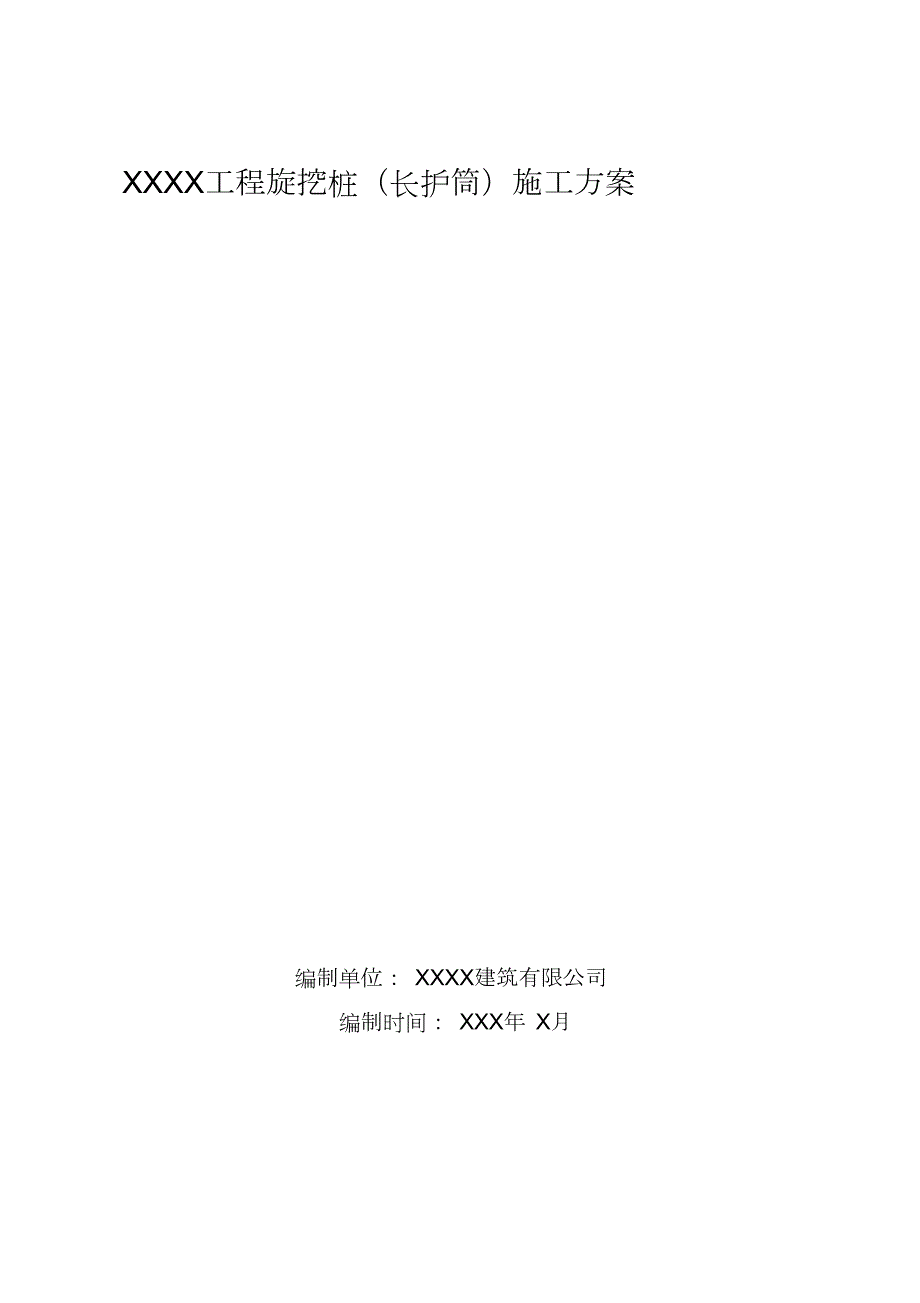旋挖桩全护筒施工方案完整版.doc_第1页