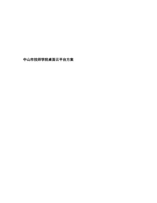 深信服桌面云方案.doc