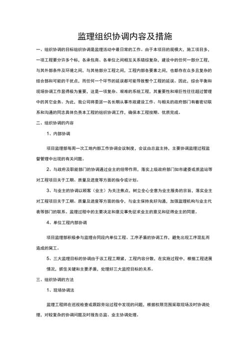 监理组织协调内容及措施.docx