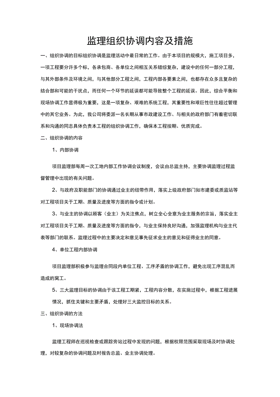 监理组织协调内容及措施.docx_第1页