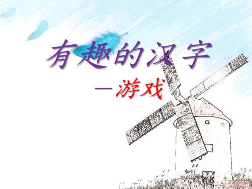 有趣的汉字游戏课件.pptx