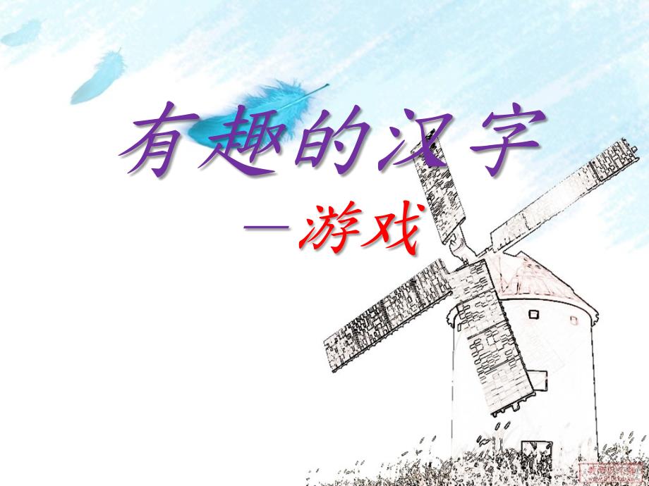 有趣的汉字游戏课件.pptx_第1页