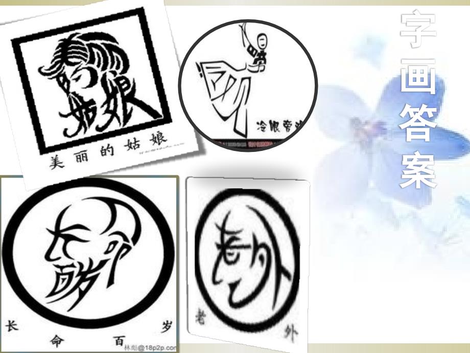 有趣的汉字游戏课件.pptx_第3页