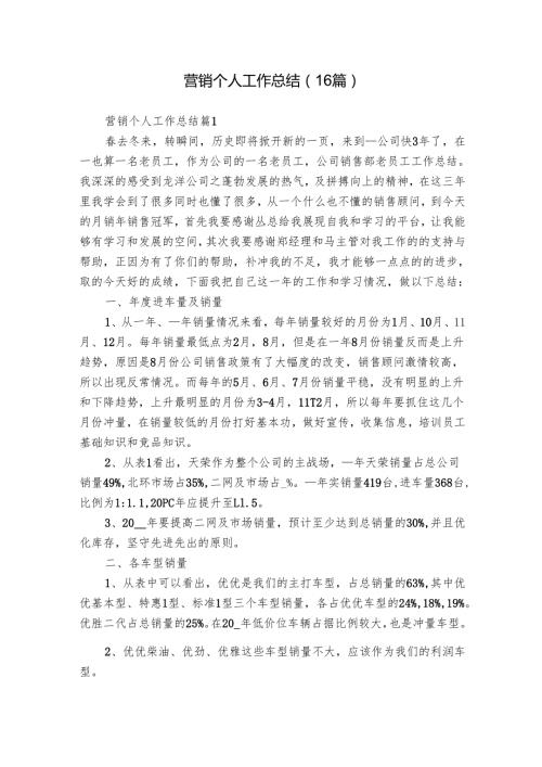 营销个人工作总结（16篇）.docx