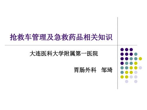抢救车及药品管理PPT课件.pptx