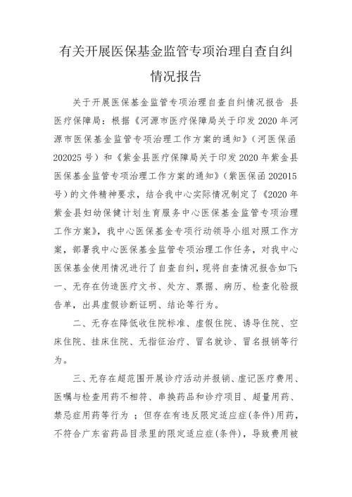 有关开展医保基金监管专项治理自查自纠情况报告.doc